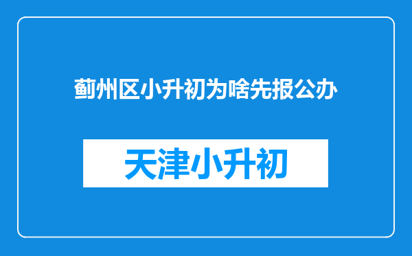 蓟州区小升初为啥先报公办