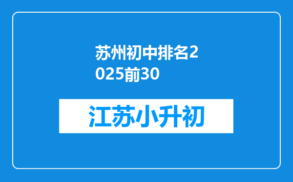 苏州初中排名2025前30