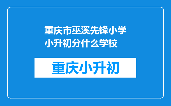 重庆市巫溪先锋小学小升初分什么学校