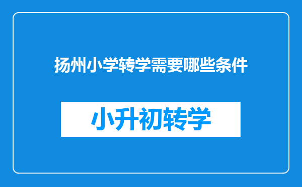 扬州小学转学需要哪些条件