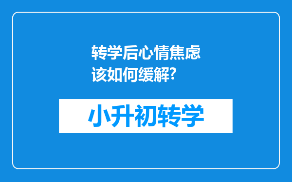 转学后心情焦虑该如何缓解?