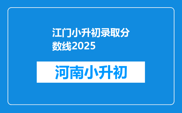 江门小升初录取分数线2025