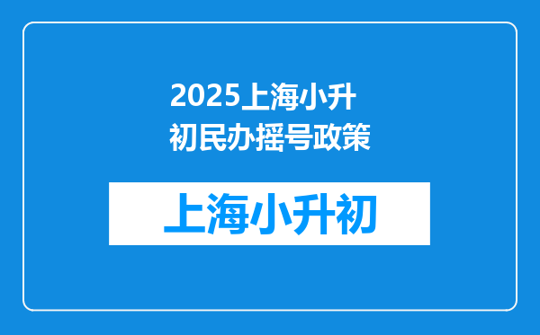 2025上海小升初民办摇号政策