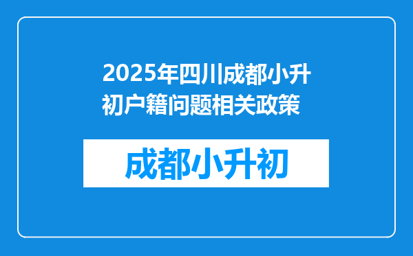 2025年四川成都小升初户籍问题相关政策