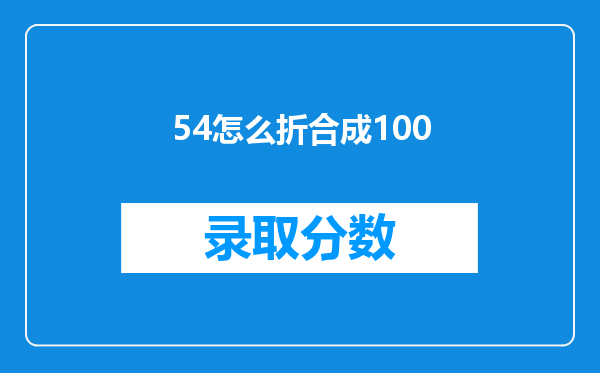 54怎么折合成100