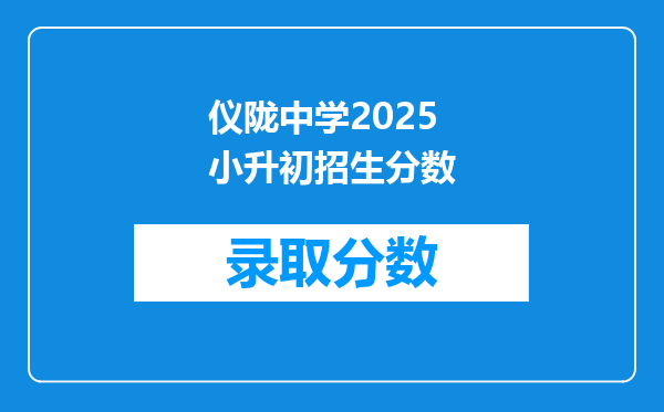 仪陇中学2025小升初招生分数