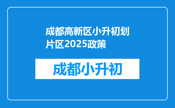 成都高新区小升初划片区2025政策