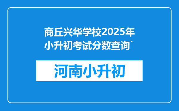 商丘兴华学校2025年小升初考试分数查询`