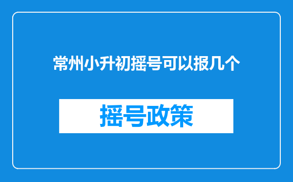 常州小升初摇号可以报几个