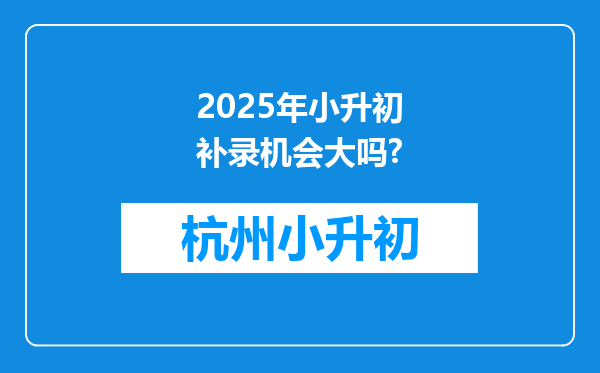 2025年小升初补录机会大吗?