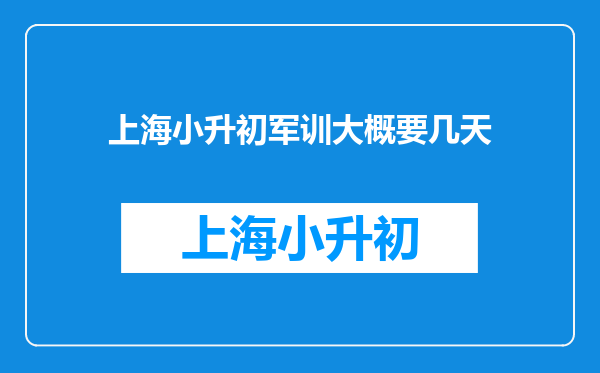 上海小升初军训大概要几天