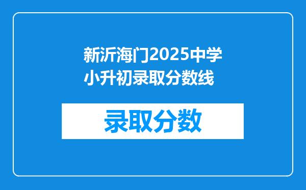 新沂海门2025中学小升初录取分数线