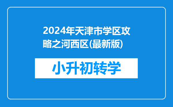 2024年天津市学区攻略之河西区(最新版)