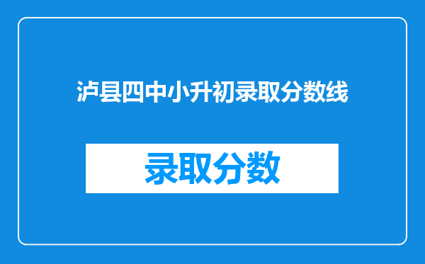 泸县四中小升初录取分数线