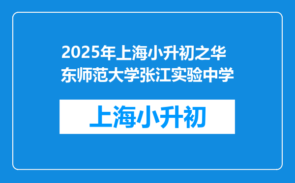 2025年上海小升初之华东师范大学张江实验中学