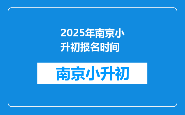 2025年南京小升初报名时间