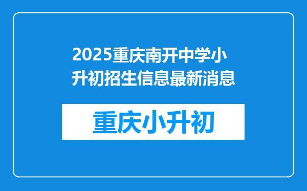 2025重庆南开中学小升初招生信息最新消息