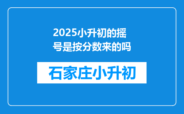 2025小升初的摇号是按分数来的吗