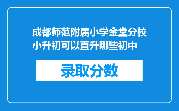 成都师范附属小学金堂分校小升初可以直升哪些初中