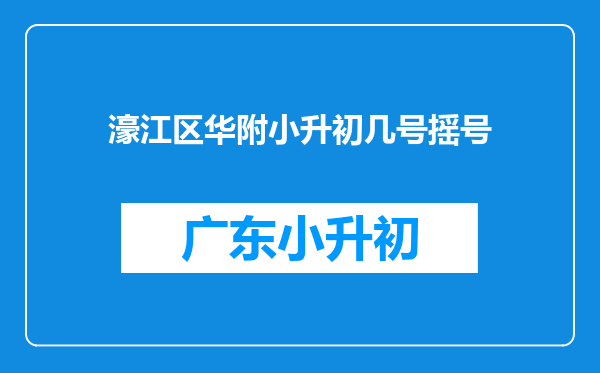 濠江区华附小升初几号摇号