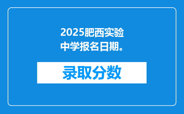 2025肥西实验中学报名日期。