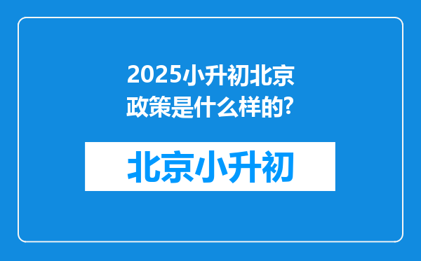 2025小升初北京政策是什么样的?