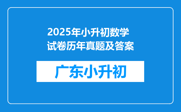 2025年小升初数学试卷历年真题及答案