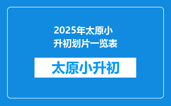 2025年太原小升初划片一览表