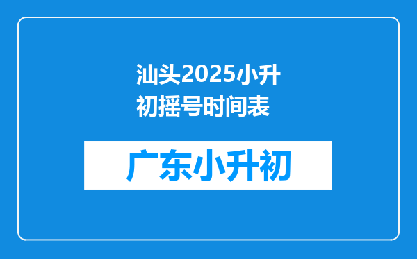 汕头2025小升初摇号时间表