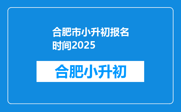 合肥市小升初报名时间2025