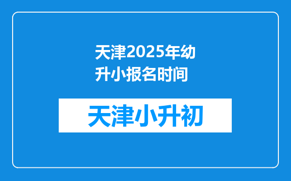 天津2025年幼升小报名时间