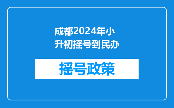 摇中率最低2%!成都2025年小升初“大摇号”结果出炉!