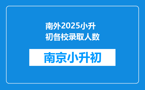 南外2025小升初各校录取人数