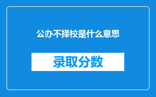 公办不择校是什么意思