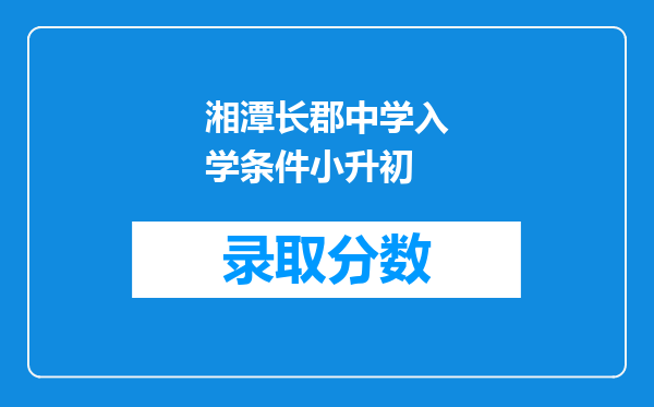 湘潭长郡中学入学条件小升初