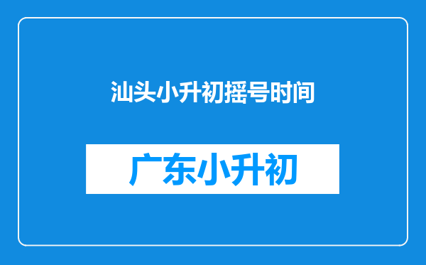 汕头小升初摇号时间