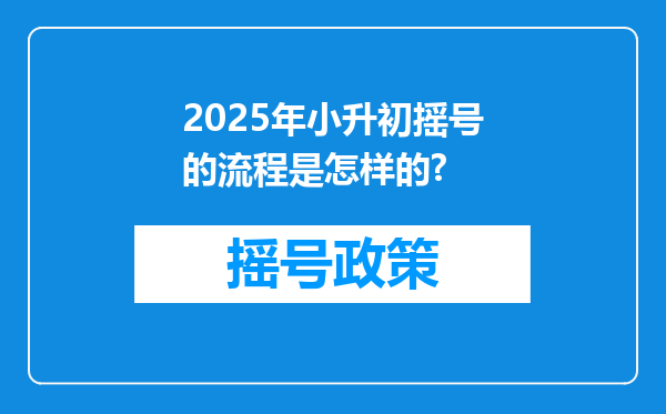 2025年小升初摇号的流程是怎样的?