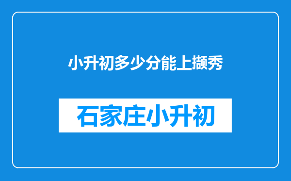 小升初多少分能上撷秀