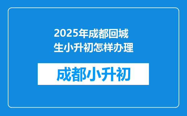 2025年成都回城生小升初怎样办理