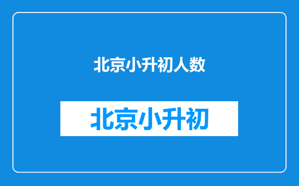 过去十年北京每年小学生入学人数是多少,未来趋势是什么样?