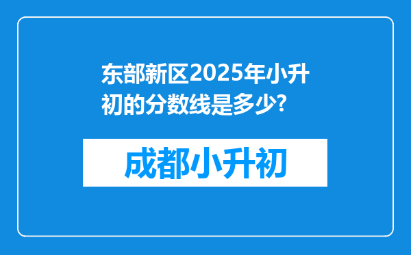 东部新区2025年小升初的分数线是多少?