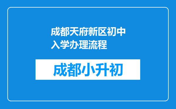 成都天府新区初中入学办理流程