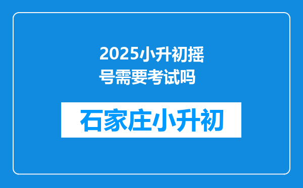 2025小升初摇号需要考试吗