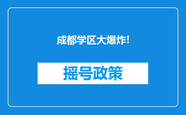 成都学区大爆炸!