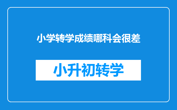 小学跨省转学,因所学教材不同,对孩子影响大吗?可以转吗?