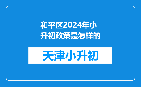 和平区2024年小升初政策是怎样的