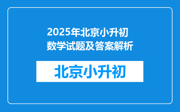 2025年北京小升初数学试题及答案解析