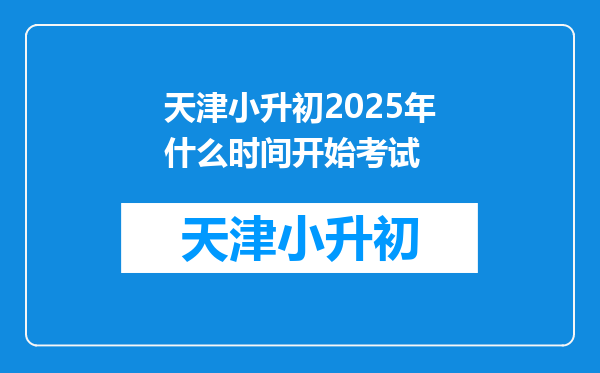 天津小升初2025年什么时间开始考试