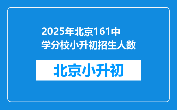 2025年北京161中学分校小升初招生人数