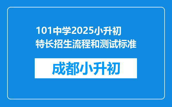 101中学2025小升初特长招生流程和测试标准